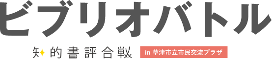 ビブリオバトル 知的書評合戦 in 草津市市民交流プラザ