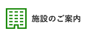 施設のご案内