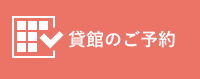 貸館のご予約