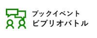 ブックイベント ビブリオバトル