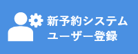 新予約システムユーザー登録