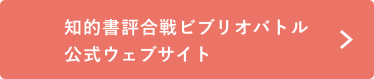 知的書評合戦ビブリオバトル公式ウェブサイト