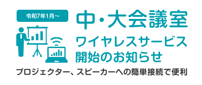 無線LANサービス（Wi-Fi）開始のご案内