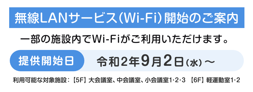 無線LANサービス（Wi-Fi）開始のご案内
