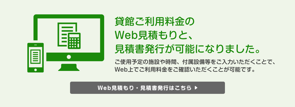 貸館WEB見積もり／見積書発行はこちら