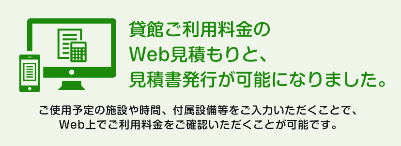 貸館WEB見積もり／見積書発行はこちら