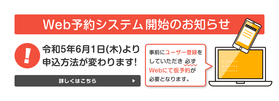 Web予約システム開始のお知らせ