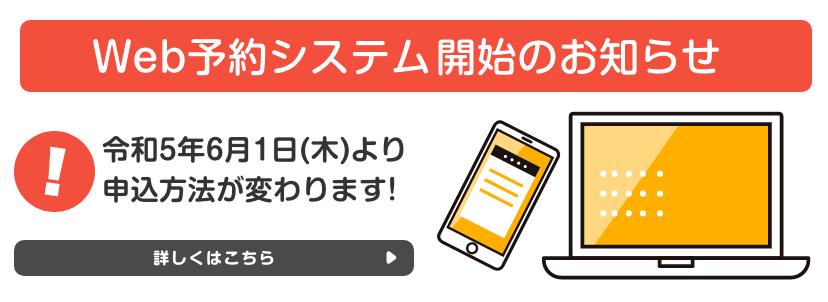 Web予約システム開始のお知らせ