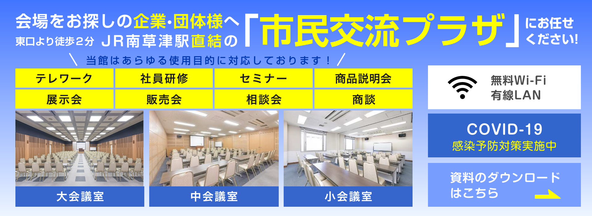 会場をお探しの企業・団体様へ