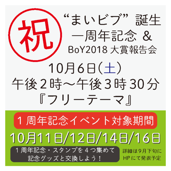 “まいビブ”誕生一周年記念 ＆ BoY大賞報告会