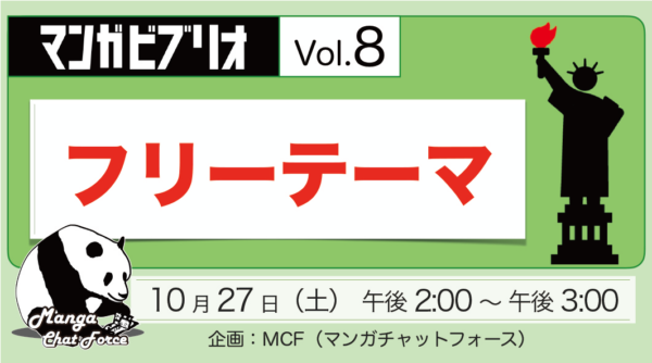 「マンガビブリオVol.7」テーマ「フリーテーマ」